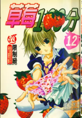 草莓100分 12