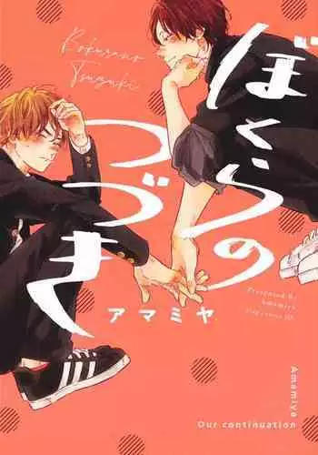 Bokura no Tsuzuki | 我们的后续 Ch. 1-5