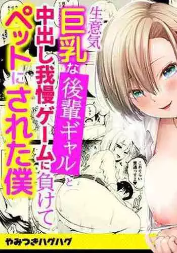 Namaiki Kyonyuu na Kouhai Gal to Nakadashi Gaman Game ni Makete Pet ni Sareta Boku