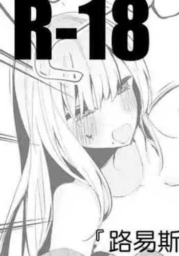 Luis to Emma no Ajimi Hen | 路易斯和艾瑪想嚐嚐味道