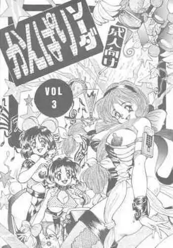 [Cojin CORP, RPG COMPANY2 (Penname wa nai)] Canpali Soda VOL.3