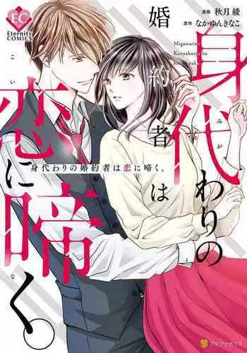 Migawari no Konyakusha wa Koi ni Naku.