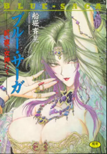 [Funabori Nariaki] Blue Saga ~Akai Yoru no Megami-tachi~