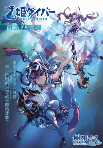 [Endou Okito] Otohime Diver (COMIC ExE 04) [Chinese] [無邪気漢化組] [Digital]
