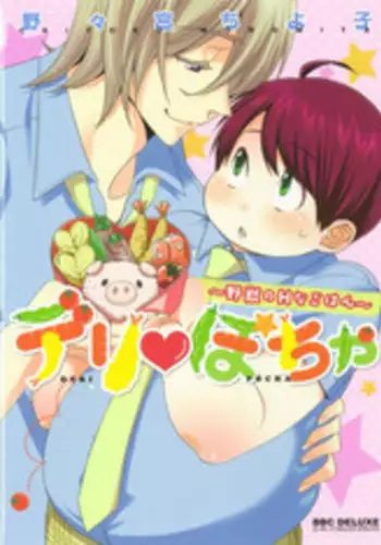 [Nonomiya Chiyoko] Delipocha ~Yajuu no H na Gohan~