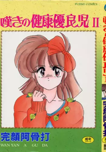 [Wanyanaguda] Nageki no Kenkou Yuuryouji II