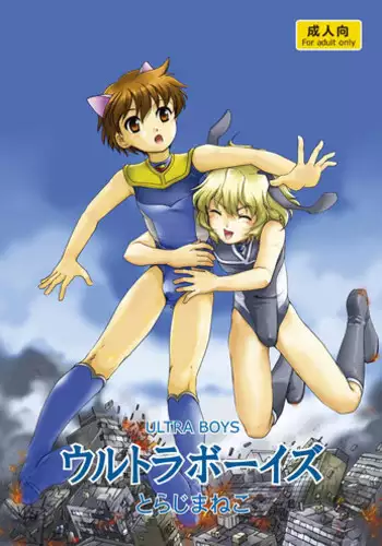 [Torajima-shi Kouhouka (Torajimaneko)] Ultra Boys I