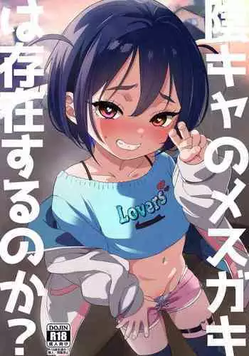 InCha no Mesugaki wa Sonzai suru no ka?]