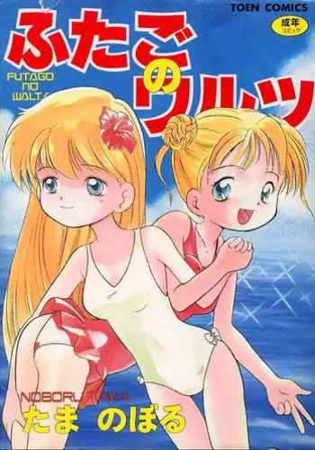 [Tama Noboru] Futago no walts