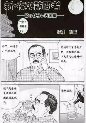 [Satou Shirokuma] Shin・Yoru no homonsha - Yoi tsuba rai tengoku-hen (HO-MAN No.56) [Chinese]