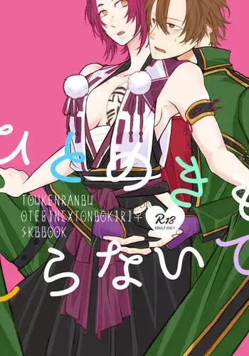 ひとのきもしらないで