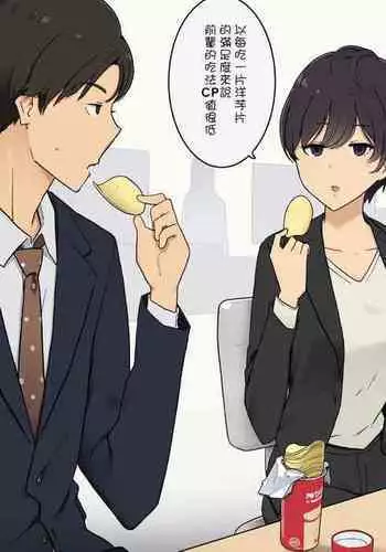 [Wakamatsu] Itsumo wa Rikutsuppokute Kanjou ga Nasasou na Kouhai-chan nanoni (CHINESE)