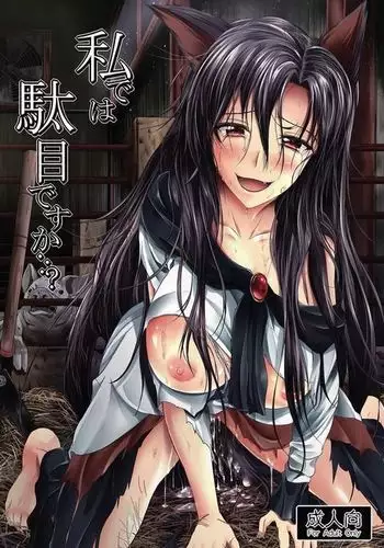 私では駄目ですか…?