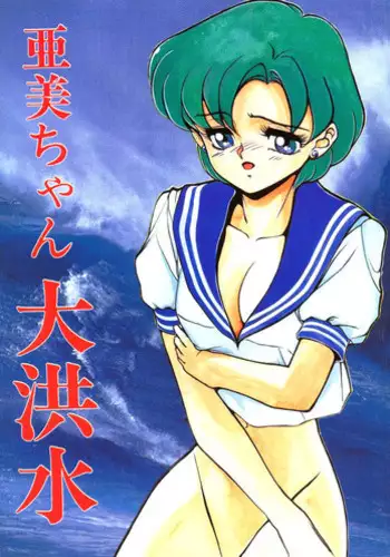 Ami-chan Dai Kouzui [Sailor Moon]