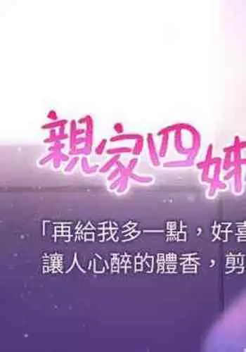 【周四连载】亲家四姐妹（作者：愛摸） 第1~55话