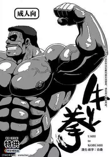 [UNDERGROUND CAMPAIGN (Senga Migiri)] USHI to KOBUSHI [Chinese] [同文城] [Digital]