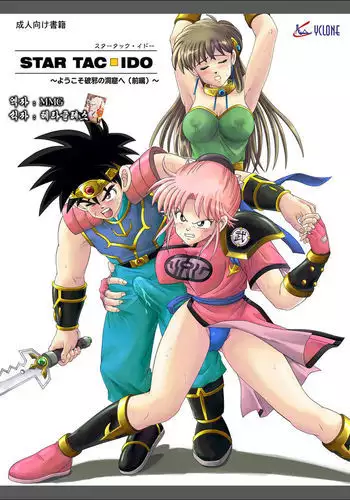 STAR TAC IDO ~Youkuso Haja no Doukutsu e~ Zenpen