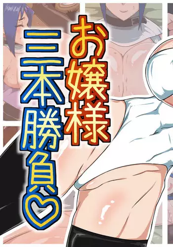 Ojou-sama Sanbon Shoubu