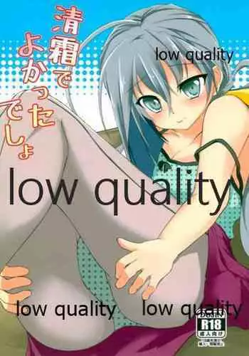 清霜でよかったでしょ