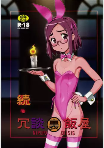 [Nipopo Crisis (Genka Ichien)] Zoku Joudan Urameshiya (Kaidan Restaurant)