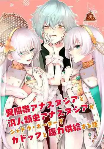 (Dai 24-ji ROOT4to5) [Curtain (Haruhara)] Lostbelt Anastasia to Rekishi Anastasia ga Shadow Border de Kadoc to Maryoku Kyoukyuu suru Hanashi (Fate/Grand Order)