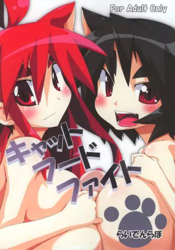 (Mimiket 17) [Raiden Labo (Raiden)] Cat Food Fight