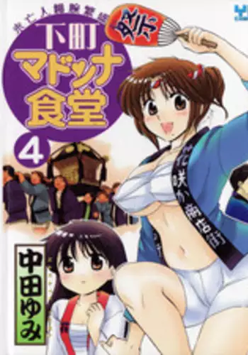 [Nakata Yumi] Shitamachi Madonna Shokudou 4
