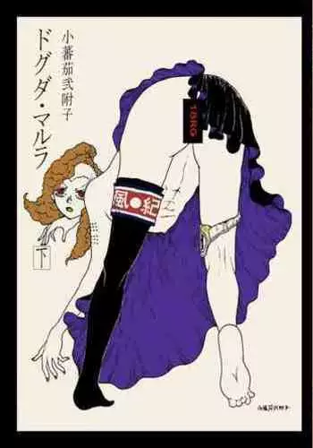 [Koshigerunasunibusu] WEB Sairoku [R18G] 'Doguda Marura Gekan'