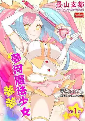 (成年コミック) [景山玄都] ゆめかわ魔法少女ゆめるん 第1話 [DL版][未名汉化组]