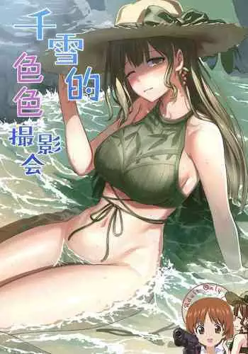 Chiyuki-san no Ecchi na Satsueikai | 千雪的色色攝影会