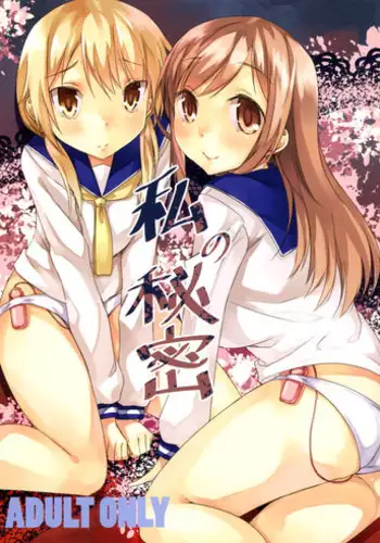 (C84) [Katamichi Kippu (Mikage Sekizai)] Watashi no Himitsu (Yuyushiki)