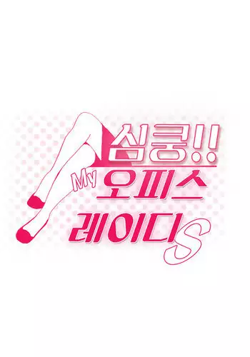 My Office Ch.1-37 (English) (Ongoing)