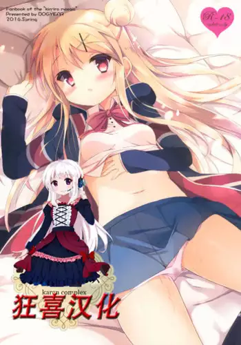 (COMIC1☆10) [DOGYEAR (Kujou Danbo)] Karen Complex (Kiniro Mosaic) [Chinese] [钢刈与狂喜汉化]