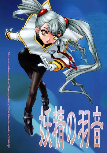 [Shungabu (Kantamaki Yui)] Yousei no Haoto (Martian Successor Nadesico)