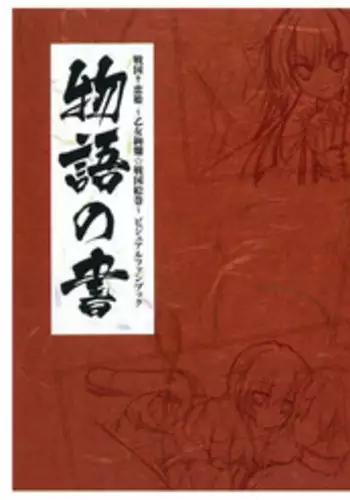 戦国†恋姫 ～乙女絢爛☆戦国絵巻～ ビジュアルファンブック-1