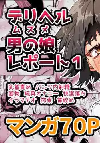 DeliHeal Otoko no Musume Report 1 Ore no Hajimete no Otoko no Musume