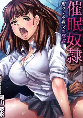 [Oyama Yasunaga] Saimin Dorei ~Semarikuru Gifu no Inbou (2) [Digital]