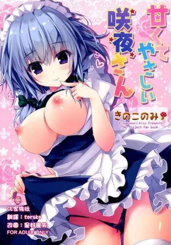 (Reitaisai 12) [KINOKONOMI (kino)] Amakute Yasashii Sakuya-san (Touhou Project) [Chinese] [CE家族社]