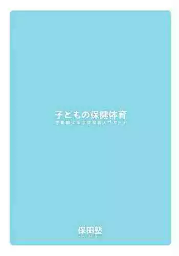 Kodomo no Hokentaiiku | Children's health and physical education