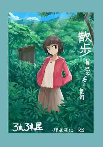 Sanpo~Shizen to Shoujo to Benjo