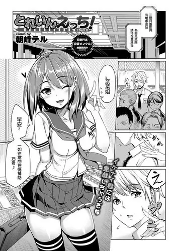 [Asamine Tel] Train Ecchi! (COMIC BAVEL 2016-09) [Chinese] [Laitsa個人漢化] [Digital]