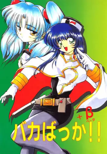 [Sofia-sha (Various)] Baka Bakka + β (Martian Successor Nadesico, Saber Marionette J)