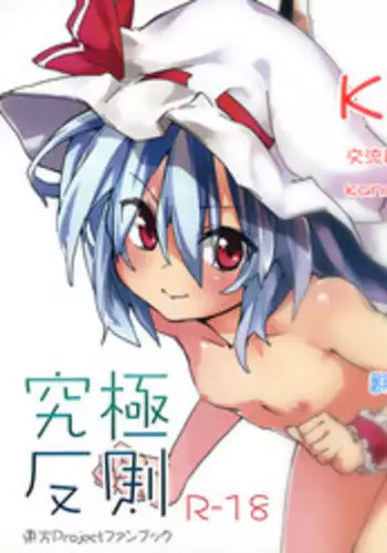 (C86) [Dot Eito (Sawayaka Samehada)] Kyuukyoku Hansoku (Touhou Project) [Chinese] [Kanade汉化组]