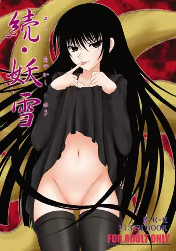 (C77) [RED RIBBON REVENGER (Kamihara Mizuki, Makoushi)] Zoku Ayakashi Yuki (Nurarihyon no Mago)