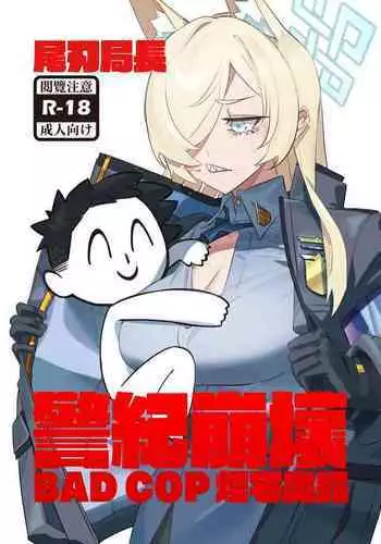 尾刃局長 警紀崩壞