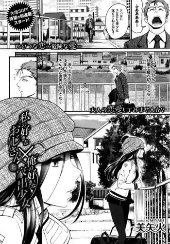 Watashi no Suki na Oji-san x Ore no Suki na Eide Shoujo Chuu Ch. 1-2