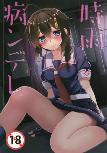 (C93) [PigPanPan (Ikura Nagisa)] Yandere Shigure Soushuuhen (Kantai Collection -KanColle-) [English] [Hennojin + CGrascal + =white symphony= + Visible Ninja]