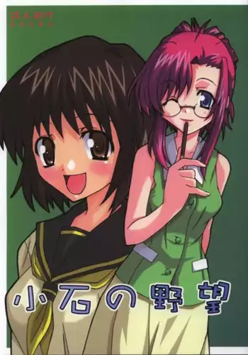 (CR32) [Muteki Chaya (Nippori)] Koishi no Yabou (Onegai Teacher)