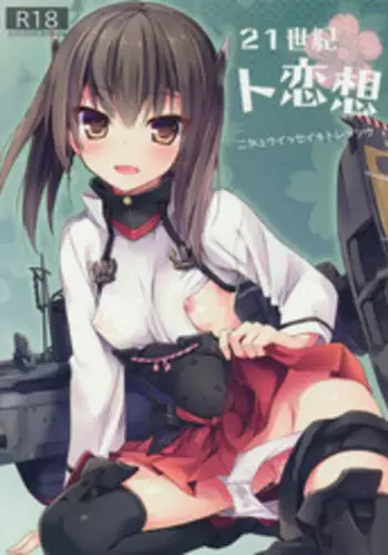 (COMIC1☆8) [AYUEST (Ayuya)] 21 Seiki to Rensou (Kantai Collection -KanColle-)