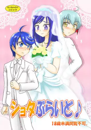 [Nanairo Senpu-ji (Hoshikawa Tsukimi)] Shota Bride (Dokidoki! Precure) [Digital]